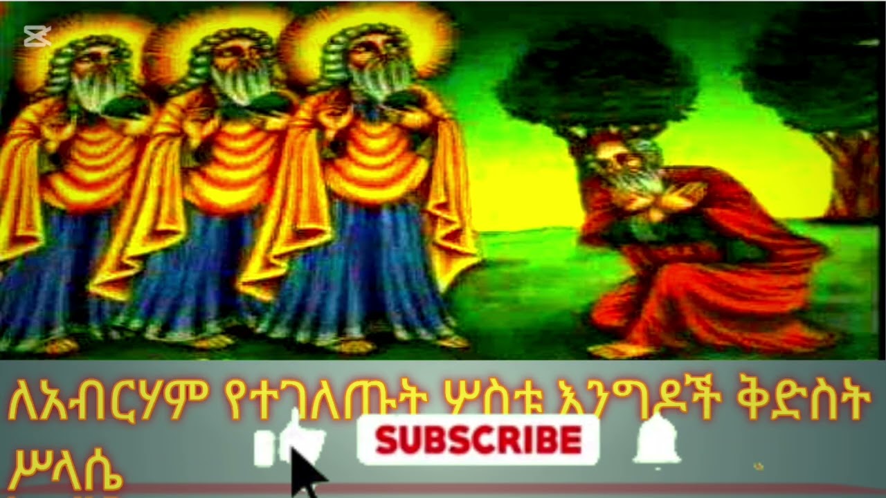 ቅዱስ አብርሃም ያየው አስደናቂው የምስጢረ ሥላሴ መገለጥ