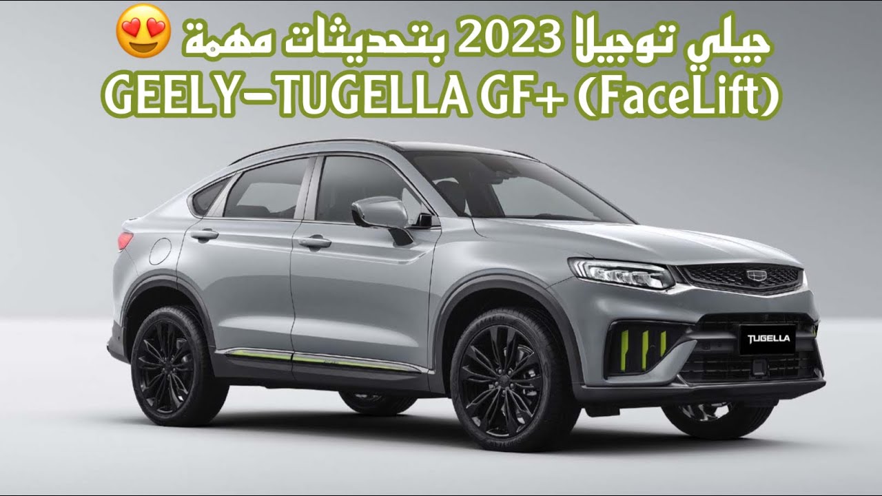جيلي توجيلا ٢٠٢٣ شد وجه | GEELY TUGELLA 2023 full option | نظام التنقل الذكي