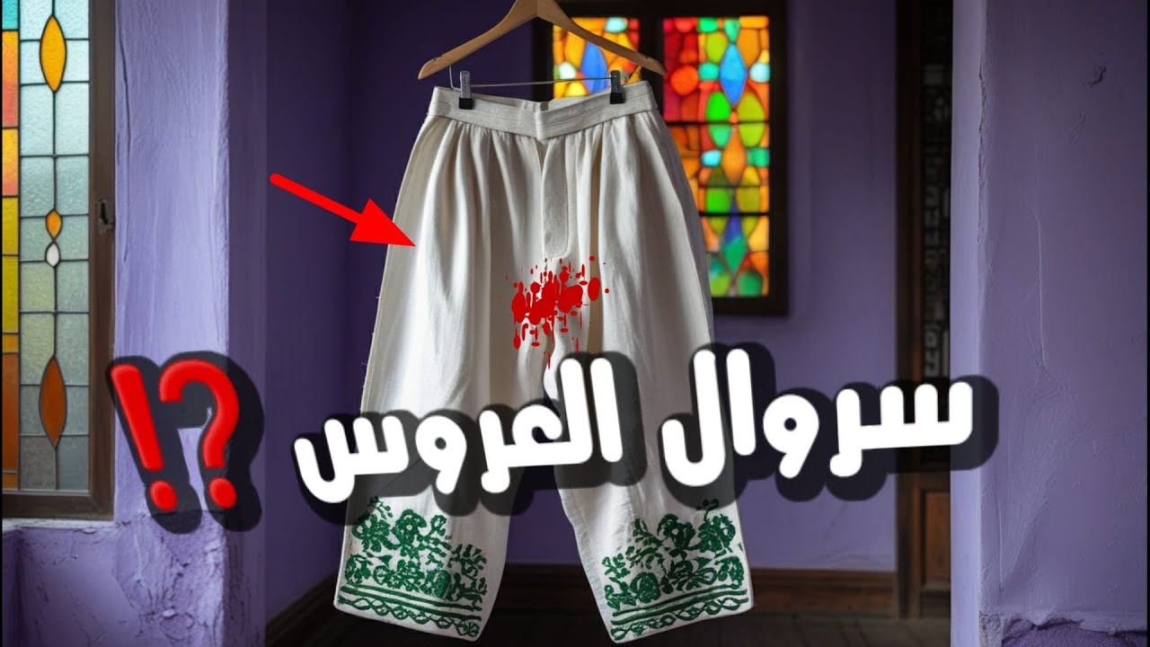 القصة الحقيقية في ليلة الزفاف وسحر وشعودة الذي حول حياة ليلى لي جحيم 🔥