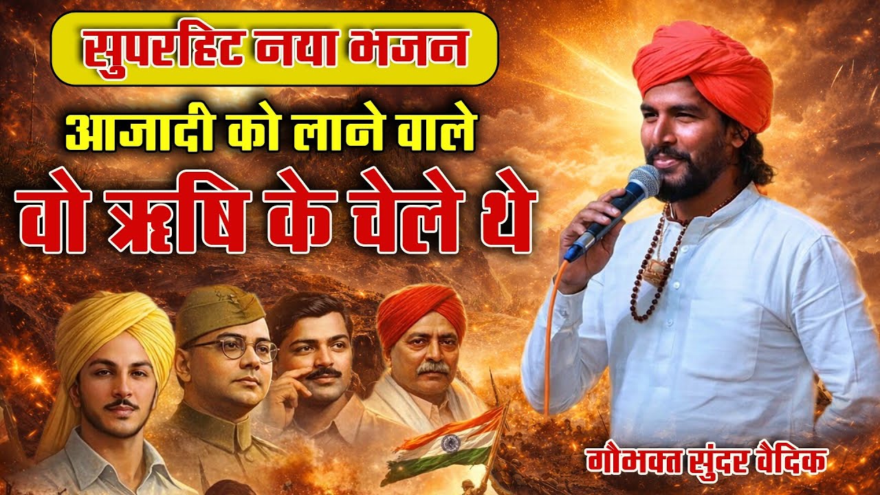 आजादी को लाने वाले वो ऋषि के चेले थे #bhajans /गौभक्त सुंदर वैदिक 