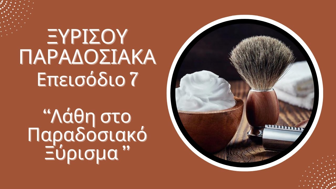 Παραδοσιακό Ξύρισμα Επεισόδιο 7 