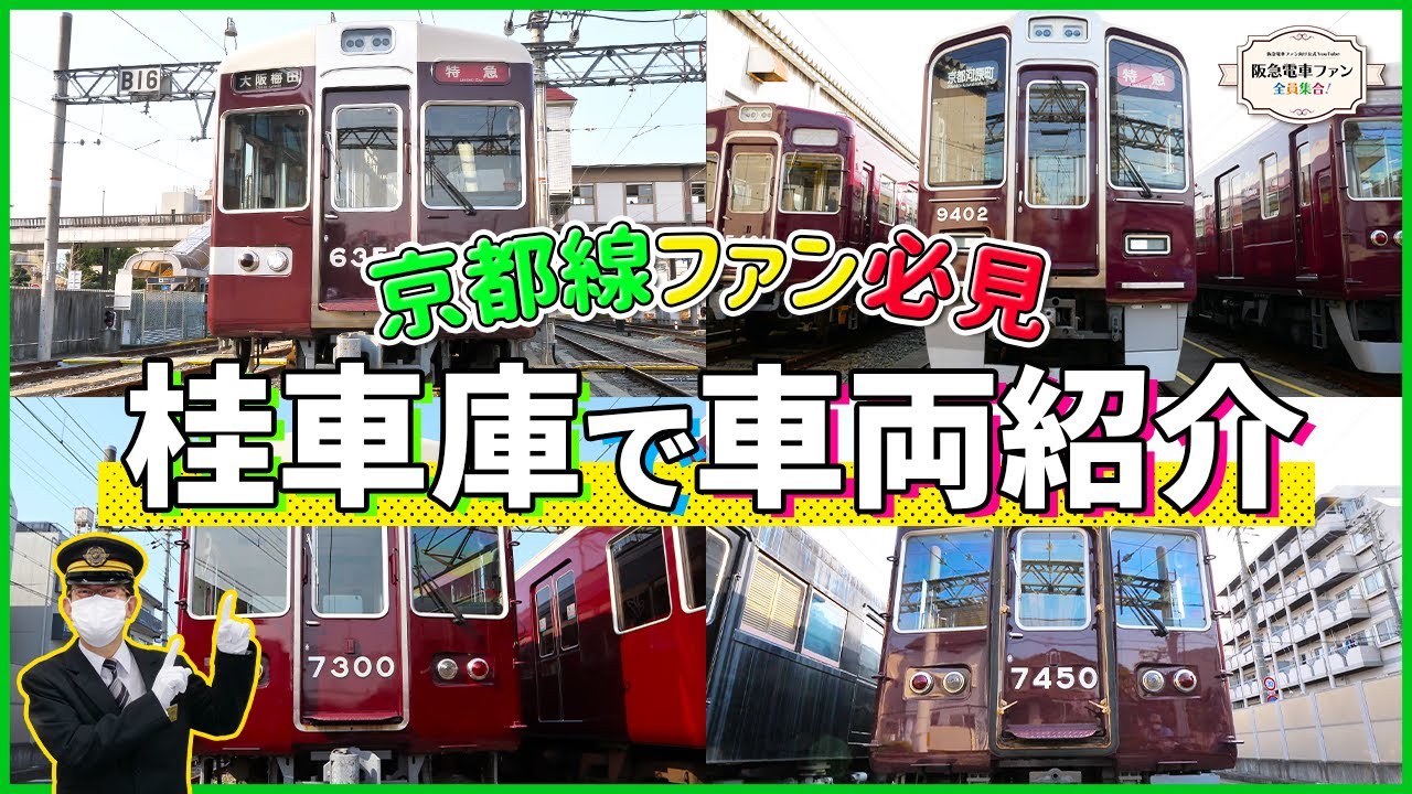【初潜入！】館長と一緒に桂車庫に行ってみたら、京都線を代表する車両たちがお出迎えしてくれました！【館長は電車とお友達】