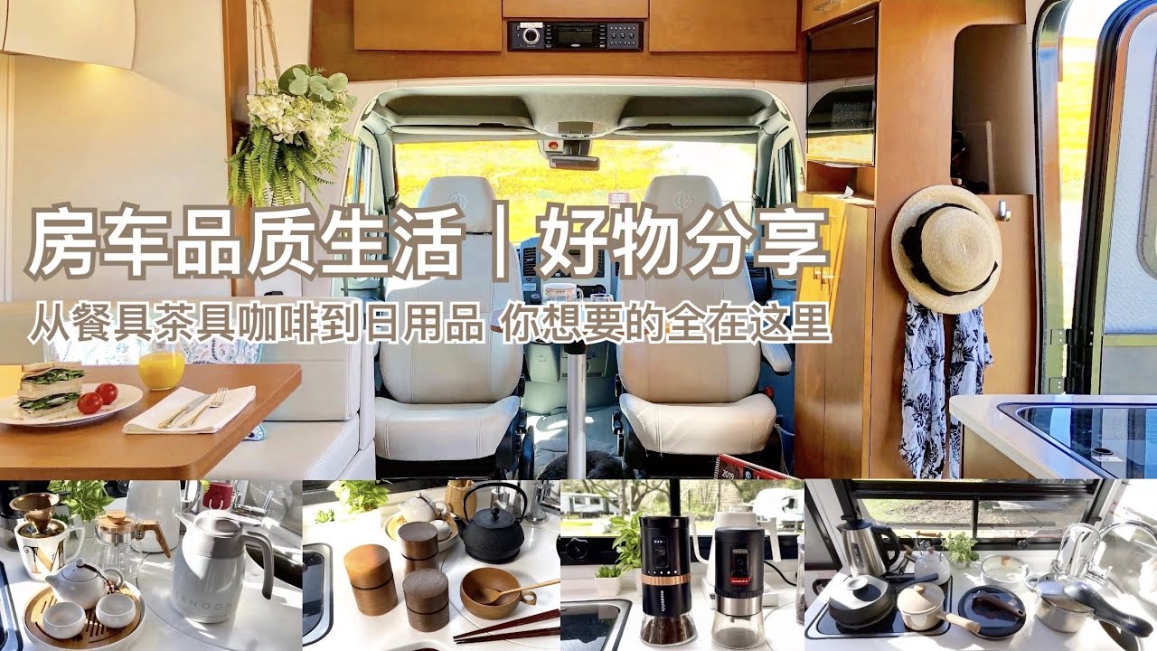 房车品质生活 好物分享①｜从餐具茶具咖啡具到日用品  你想要的全在这里