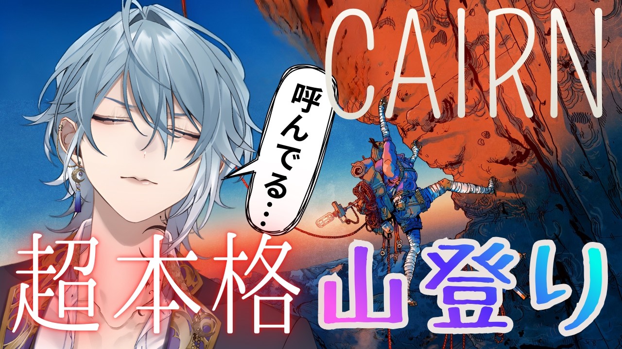【Cairn】超本格な山登りゲーム！！どこまで進めているのか？？その２【月皇レン】