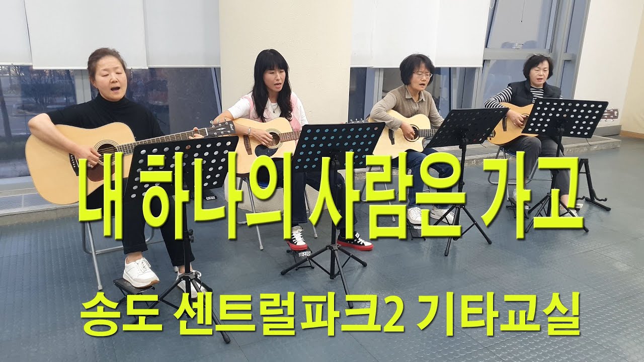 내 하나의 사람은 가고 - 센팍2기타