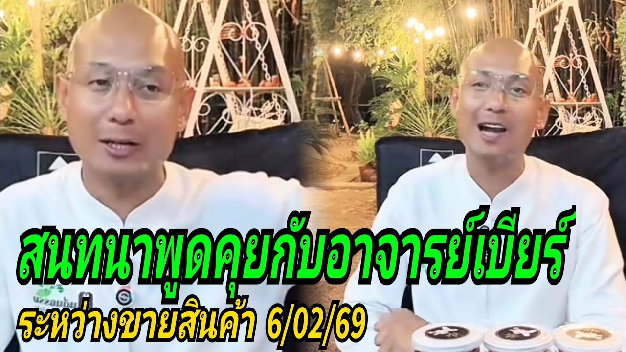 สนทนาพูดคุยกับอาจารย์เบียร์#ระหว่างขายสินค้า 6/02/69