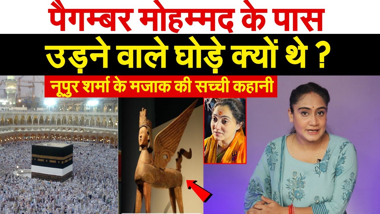 Prophet Muhammad के पास उड़ने वाले घोड़े क्यों थे ? Nupur Sharma  के मजाक की सच्ची कहानी | Analysis