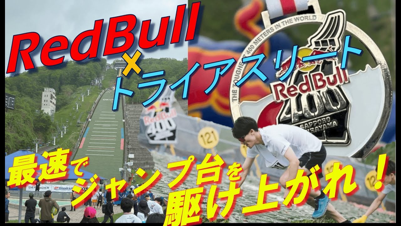 【RedBull 400 × トライアスリート】　最速でスキージャンプ台を駆け上がれ！in 北海道　2025