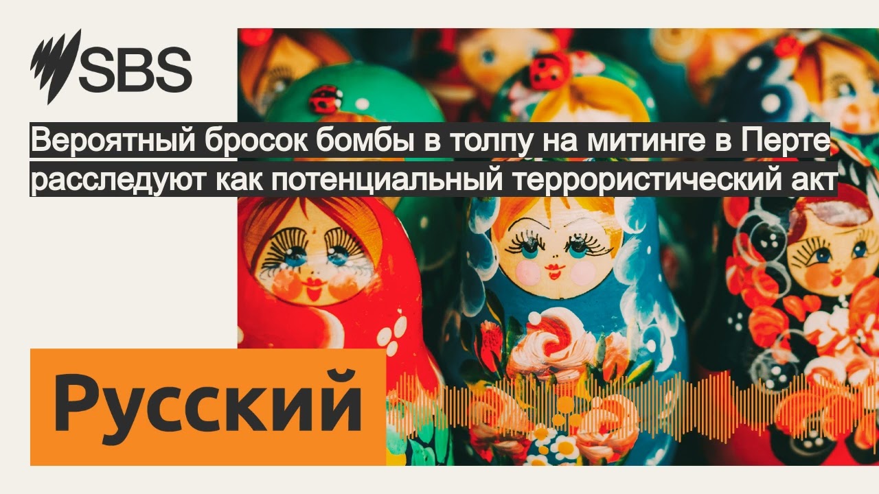 Вероятный бросок бомбы в толпу на митинге в Перте расследуют как потенциальный террористический...