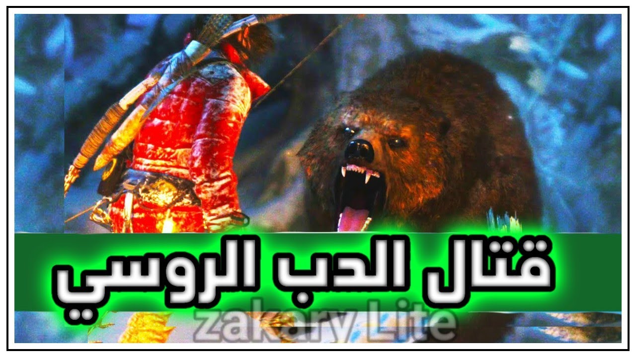 Rise of The Tomb Raider #2 قتال الدب الروسي 😲 بالعربية 😲
