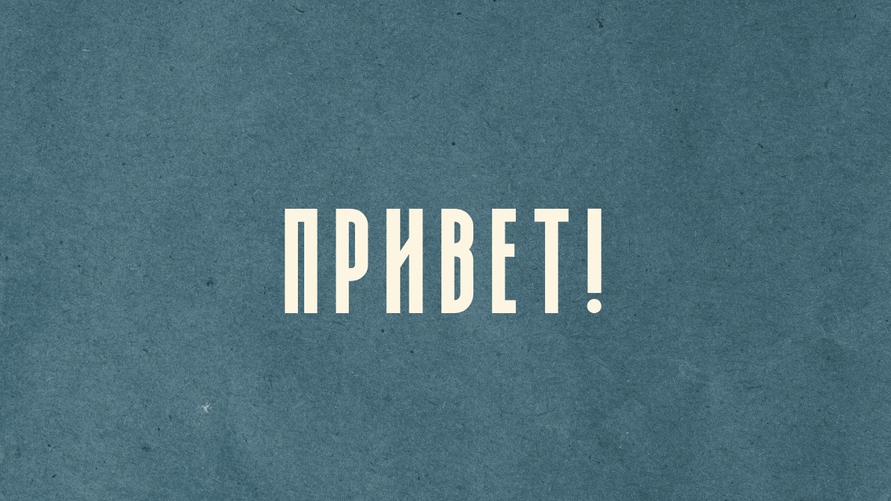 ПРИВЕТ!