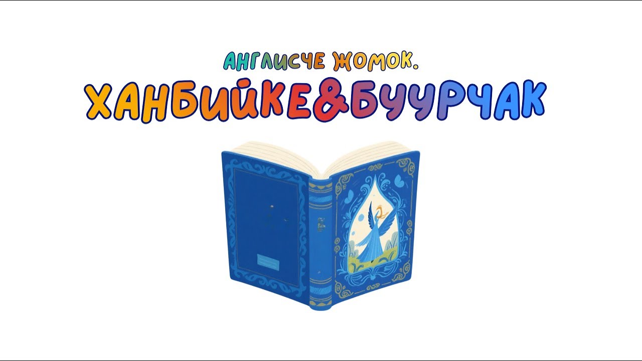 Англисче жомок The princess and the pea.