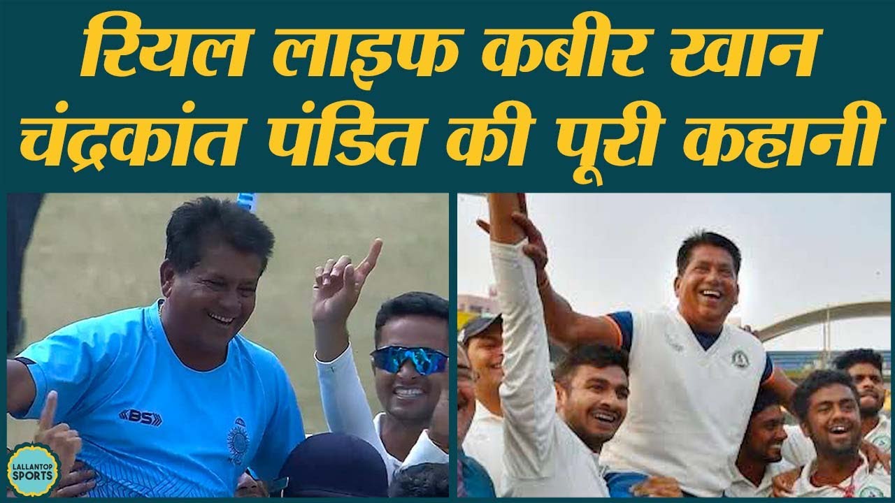 Coach Chandrakant Pandit ने 20 साल की लगन और मेहनत से किया सपना पूरा | Ranji Trophy | MP