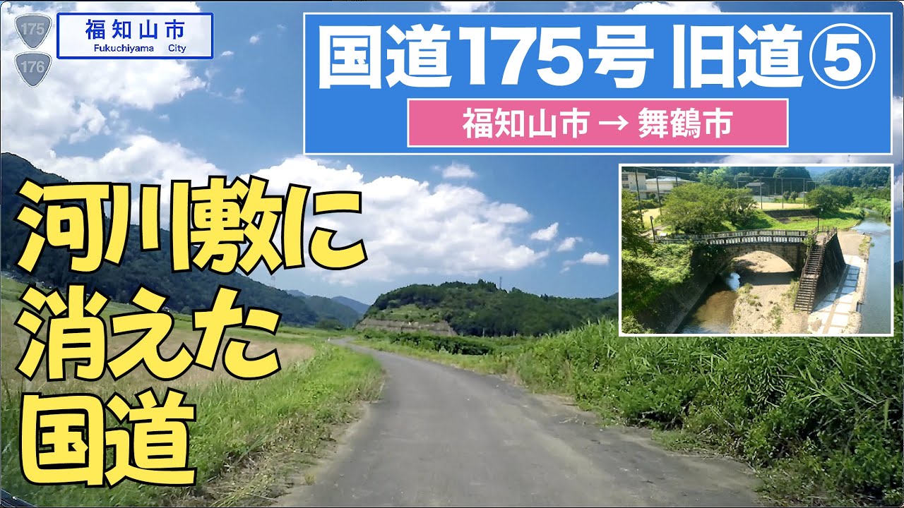 国道175号旧道 その５（福知山市ー舞鶴市）