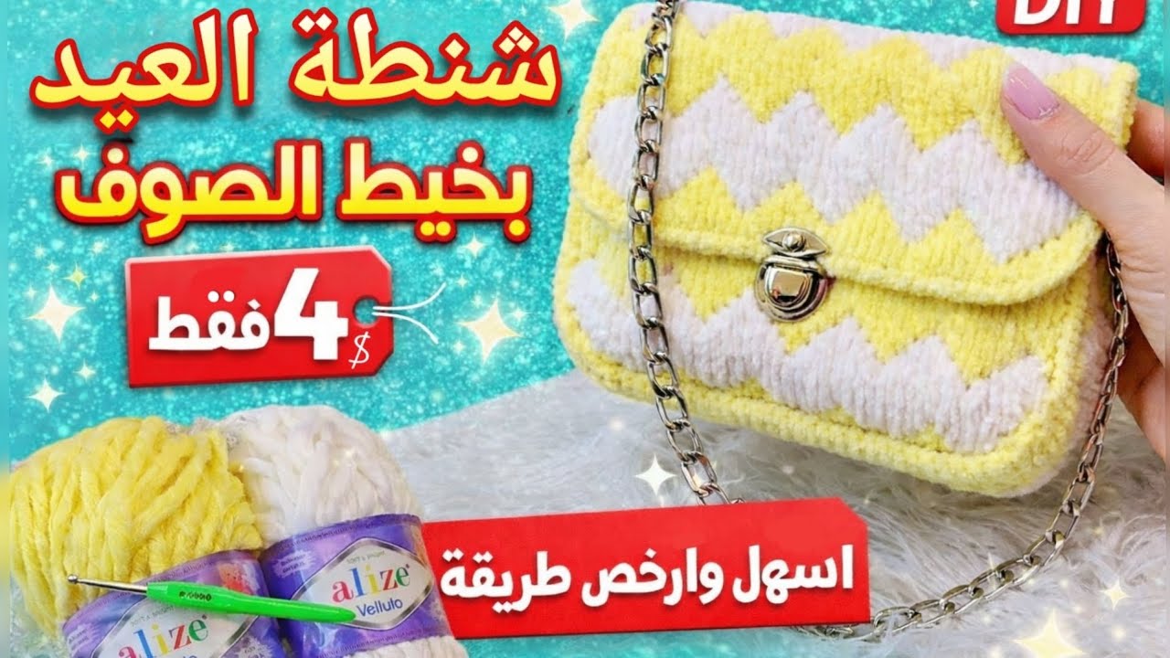 شنطة كروشيه فخمة للعيد 👜 بخيط الصوف | سهلة للمبتدئين وتكلفتها فقط 4$ 😍