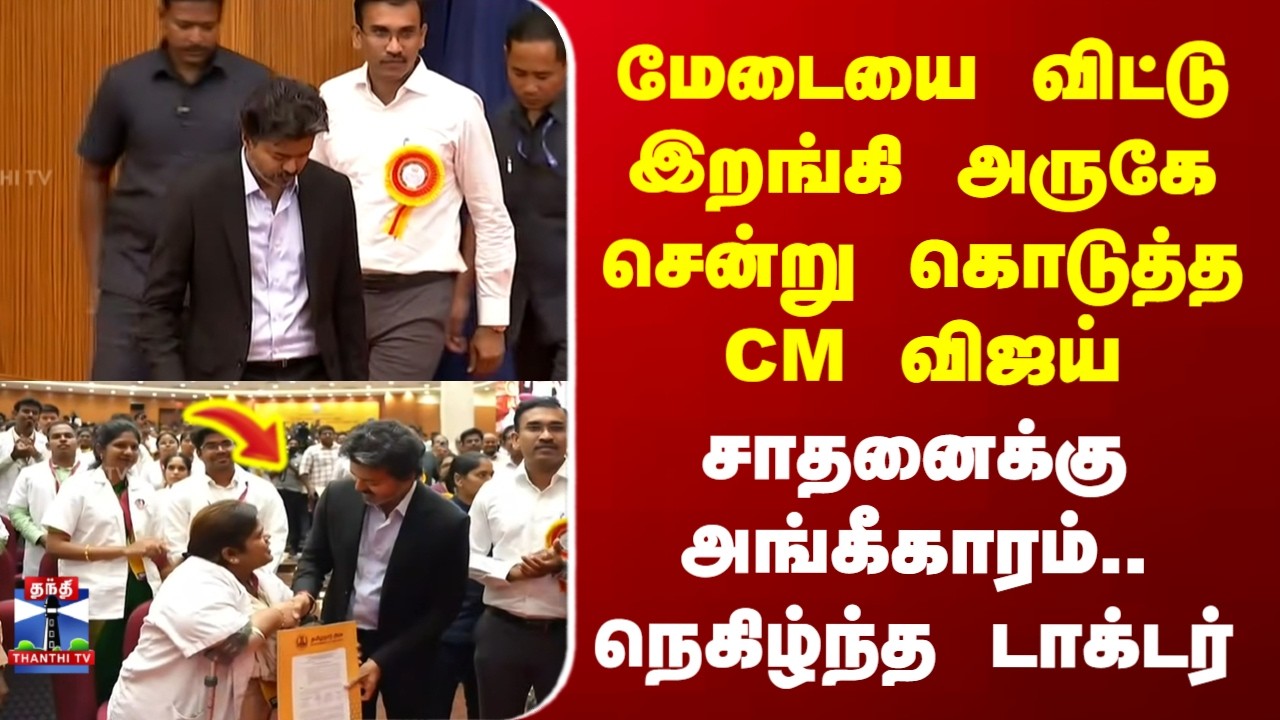 CM Vijay |Appointment Order அருகே சென்று கொடுத்த CM விஜய் - சாதனைக்கு அங்கீகாரம்.. நெகிழ்ந்த டாக்டர்