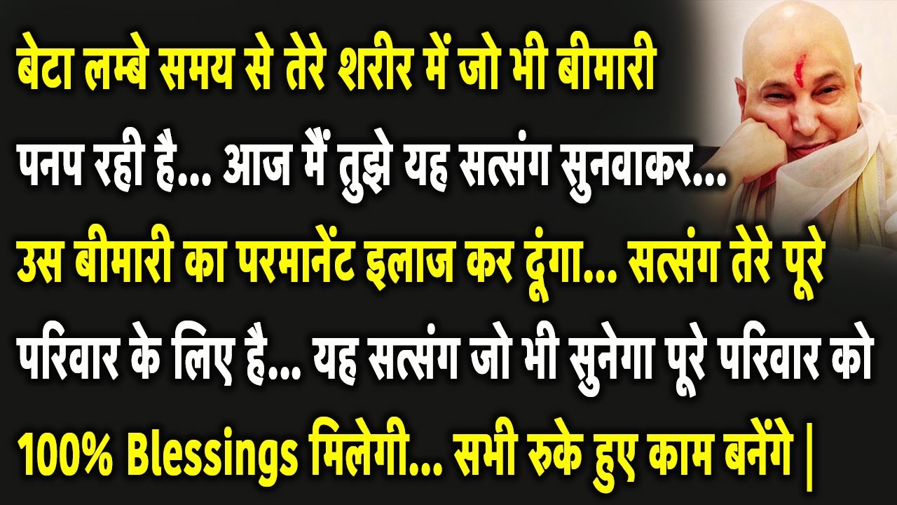 Guruji Satsang | बेटा आज जो भी यह सत्संग सुनेगा आज मैं उसके पूरे परिवार को Bless करूँगा |