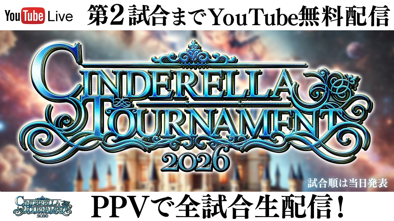 【📺第2試合までYoutube無料配信‼️】3・15『CINDERELLA TOURNAMENT 2026 ～優勝決定戦～』神奈川・横浜武道館