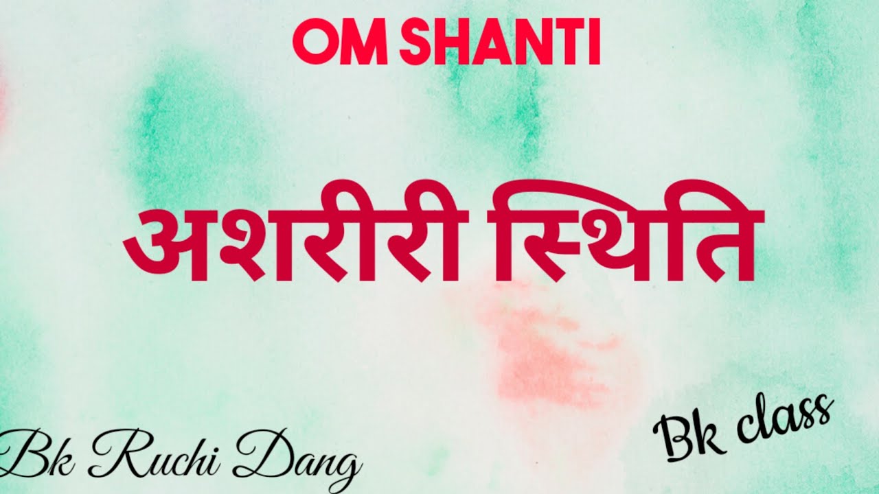 &zwnj;अशरीरी स्थिति | Bk class | Bk Ruchi Dang | Brahma Kumaris