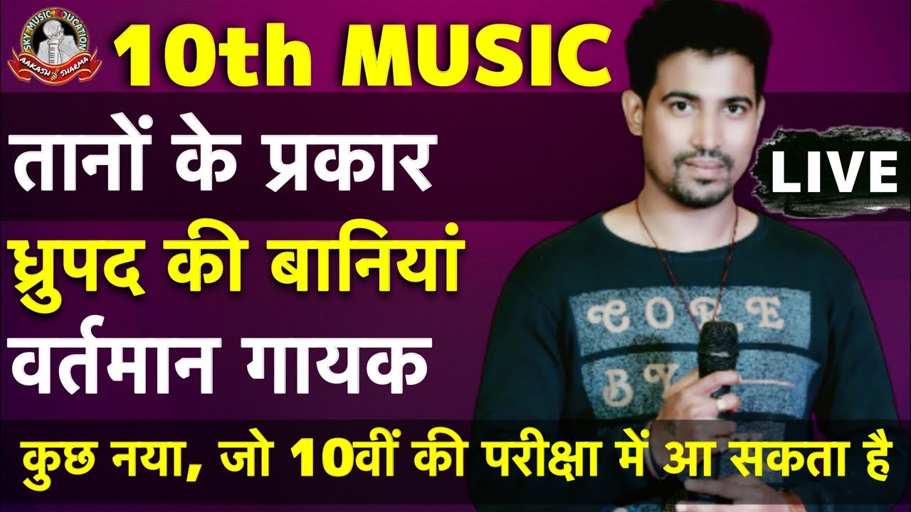 तानों के प्रकार | ध्रुपद की बानियाँ | वर्तमान गायक का परिचय | Important Music Question For 10th