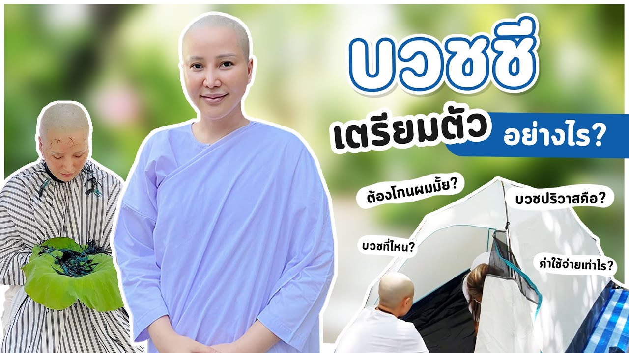 [CC ENG] Q&A : บวชชีเตรียมตัวอย่างไร? I ค่าใช้จ่าย , บวชที่ไหน , ต้องโกนผมมั้ย?