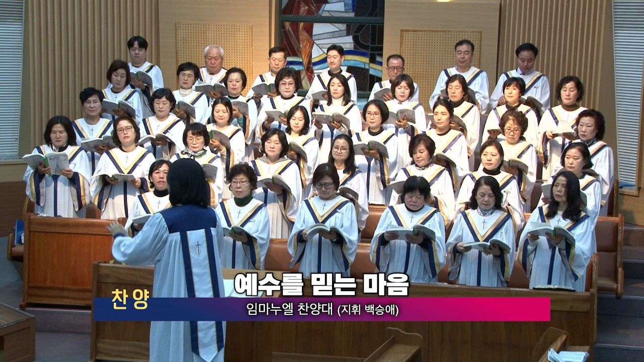 2026년 2월 22일 1부 임마누엘찬양대 - 예수를 믿는 마음