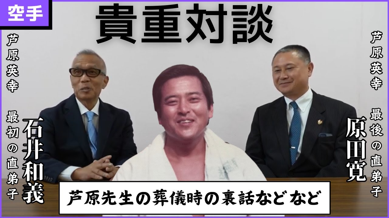【仰天】芦原英幸館長の最初の直弟子石井館長と最後の直弟子原田寛氏と芦原先生の思い出話１