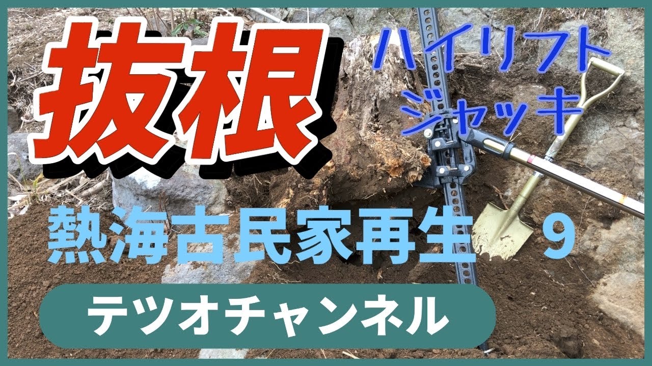 熱海古民家再生　9 ハイリフトジャッキで巨木根っこを老人一人抜根