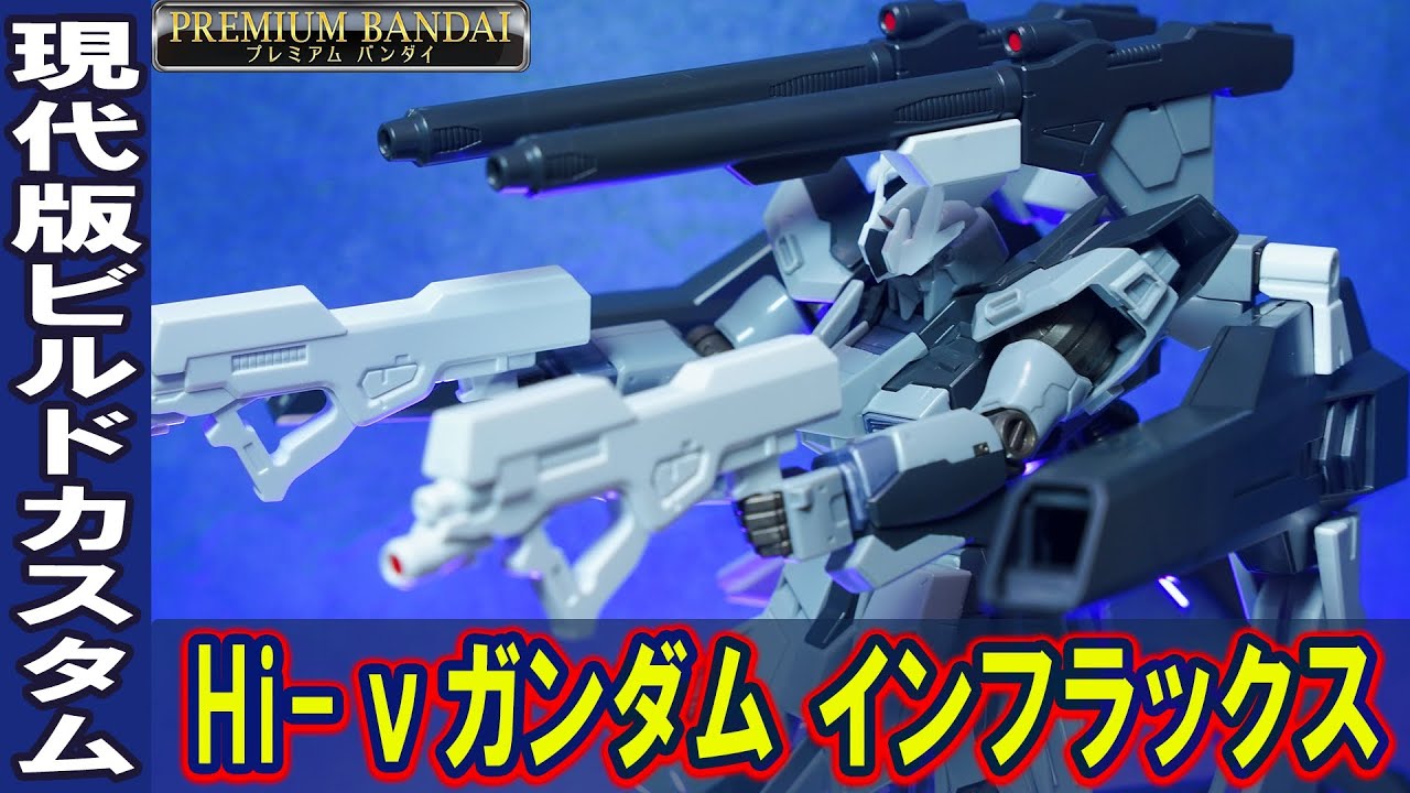 【HGBF1/144 Hi-νガンダムインフラックス(プレバン限定)】フルカスタムした黒いHi-νガンダム！新規武装インフラックスウェポンバインダーやアメイジングロングライフルを装備！
