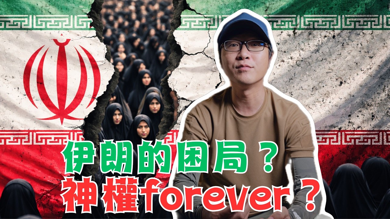 伊朗的困局？神權會forever嗎？