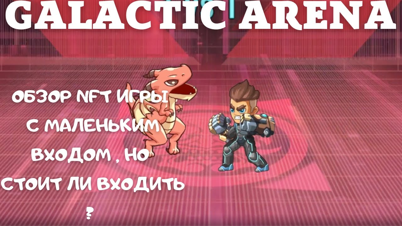 GALACTIC ARENA - NFT ИГРА С МАЛЕНЬКИМ ВХОДОМ | НО СТОИТ ЛИ ?