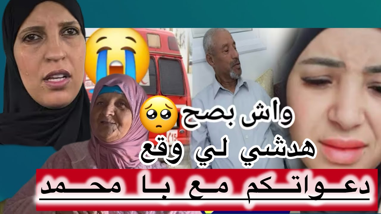 ابا محمد في حالة خطيرة🥺جاه شلل نصفي😭حقيقة 