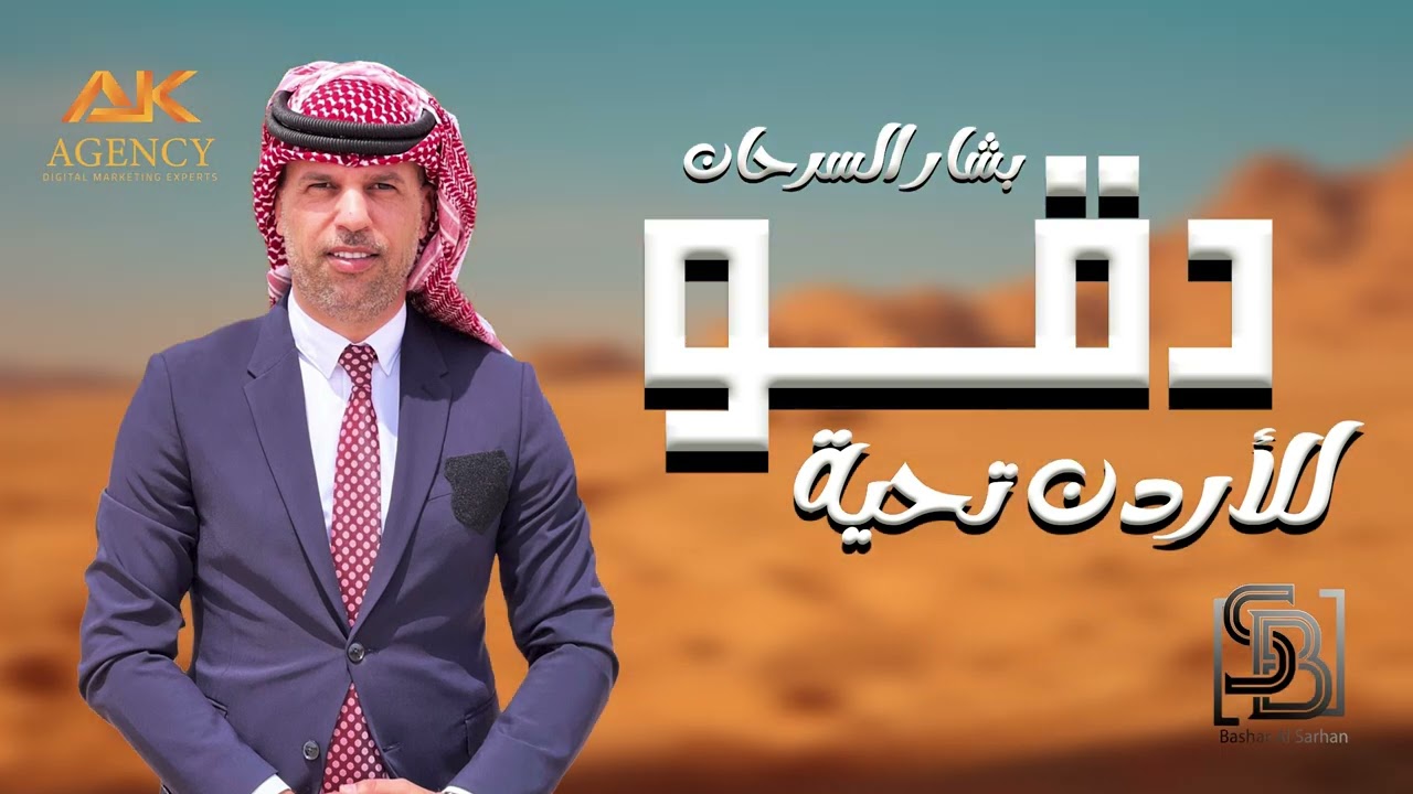 دقوا للأردن تحية - بشار السرحان