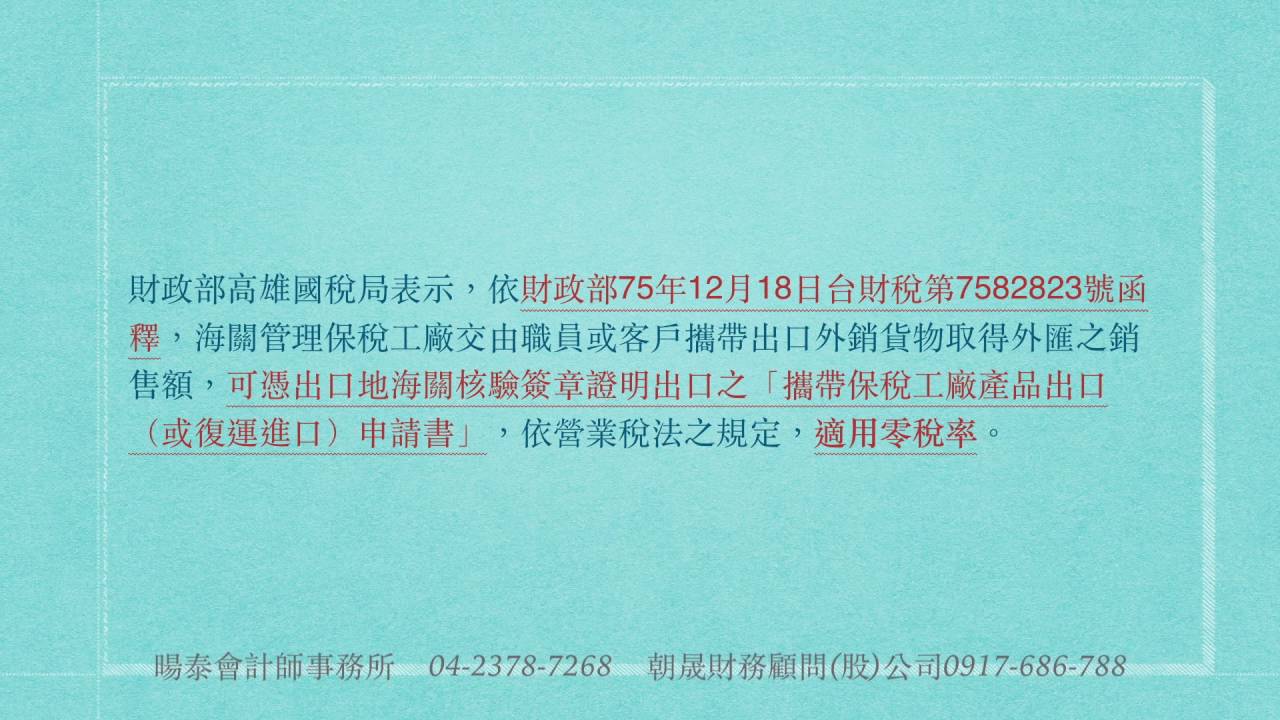 105年8月15日稅務新聞~保稅工廠之外銷貨物交由員工攜帶出口能否適用零稅率?