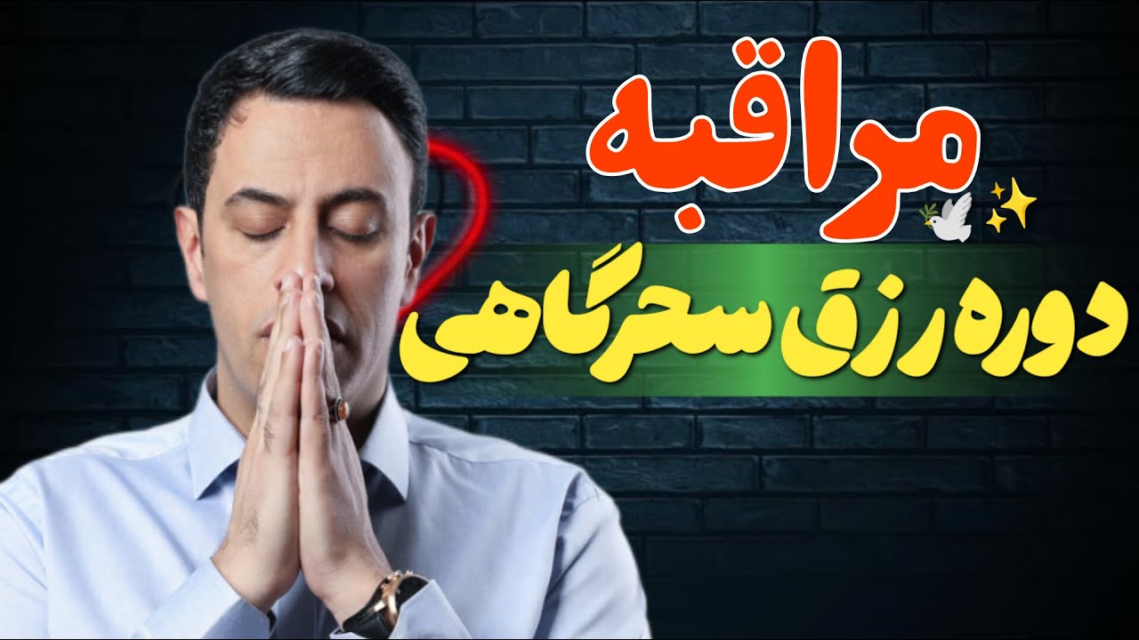 مراقبه رزق سحرگاهی ( استاد سید محمد عرشیانفر )