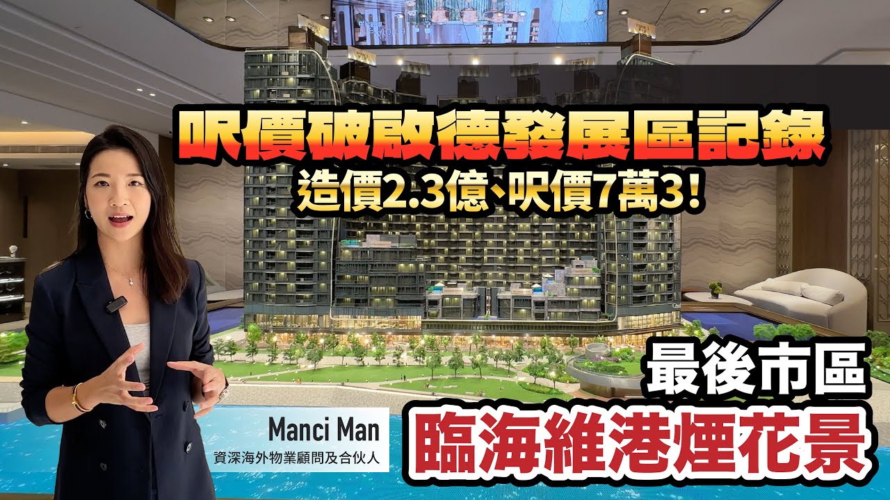 【@MChannelMM 特約】直擊一手樓盤示範單位 #啟德天璽海，入嚟同Manci 一齊睇下呢個擁有最後市區維港煙花景，呎價破啟德發展區紀錄嘅新盤啦❗