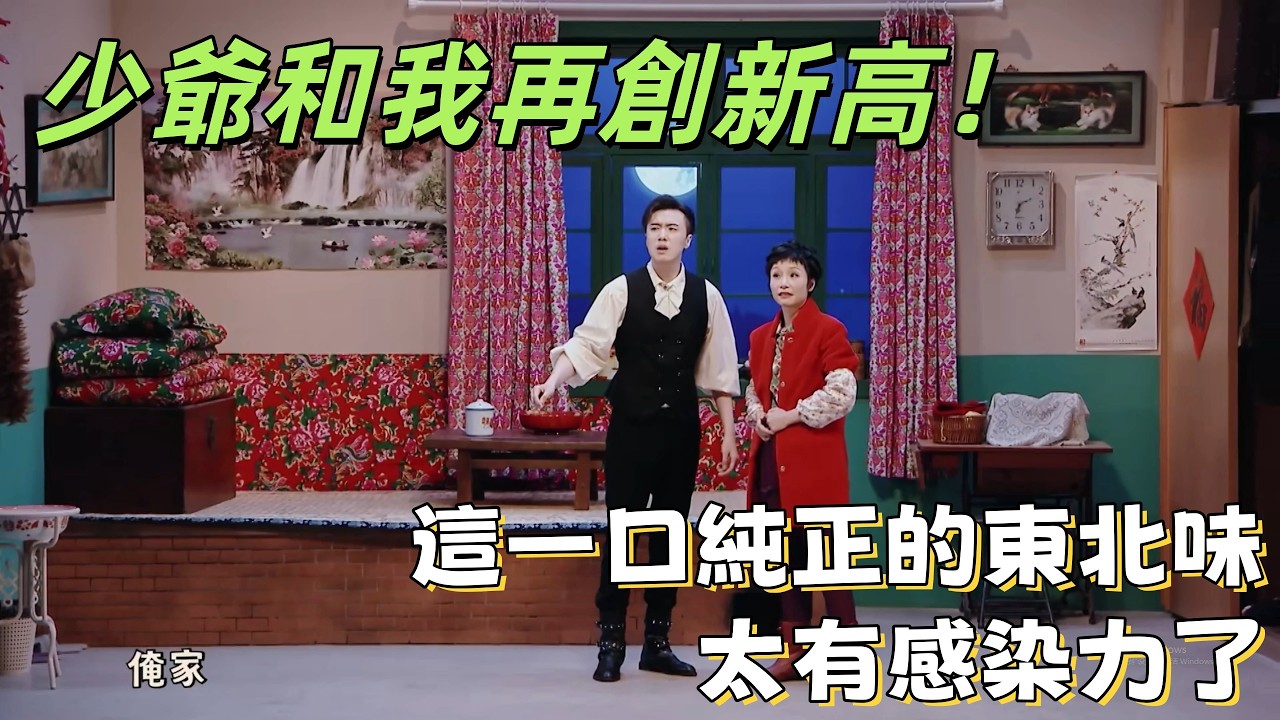 【一年一度喜劇大賽】少爺和我再創新高！優雅吸血鬼被東北小屯子徹底征服，這一口純正的東北味太有感染力了