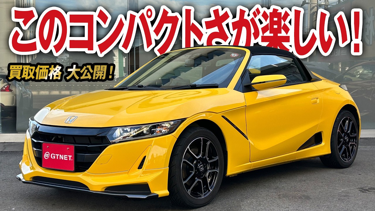 5年経過と思えないイエロー輝くS660 α の買取価格を大公開！ 【車買取ガチンコvol.119】