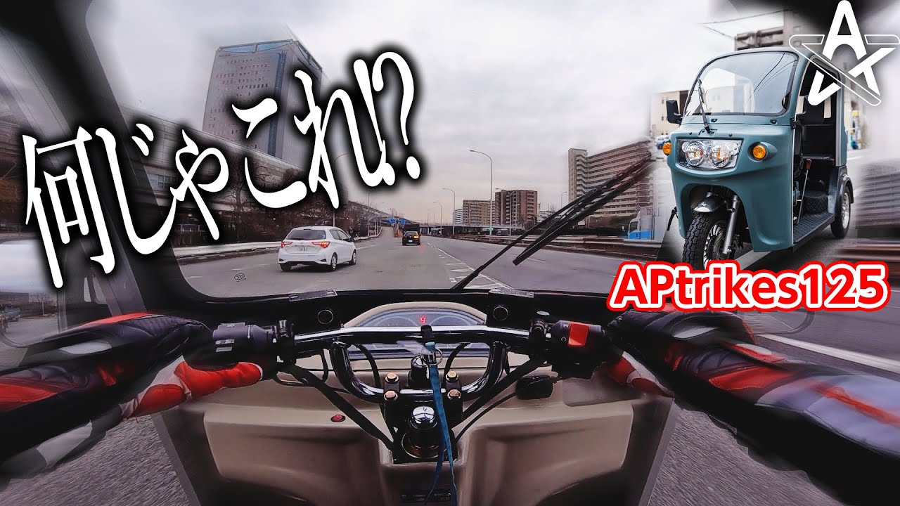 トライクに乗れるからと言われ素直に向かった結果...【APtrikes125】