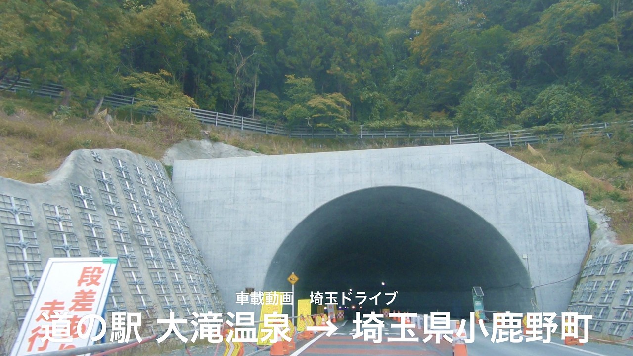 【車載動画】埼玉ドライブ　道の駅 大滝温泉→埼玉県小鹿野町