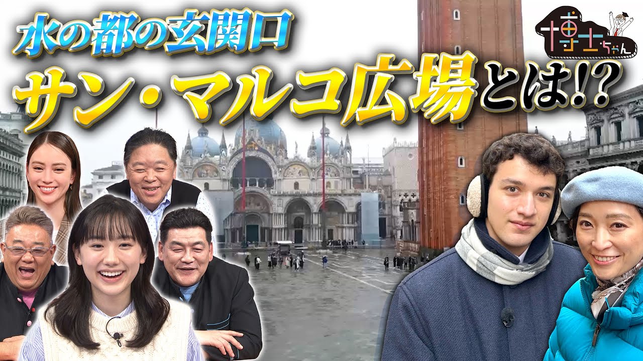 世界遺産博士ちゃんと杏が水の都の玄関口“サン・マルコ広場”の美しさに触れる!｜#サンドウィッチマン＆芦田愛菜の博士ちゃん #TVer で最新話配信中！