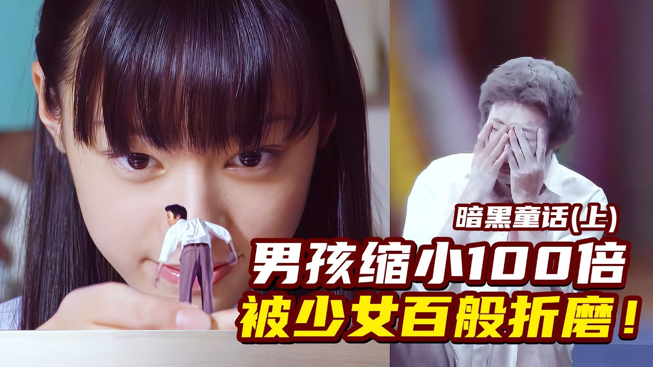 少女把男孩缩小100倍！藏在家中百般折磨，男孩快疯了！暗黑童话（上）