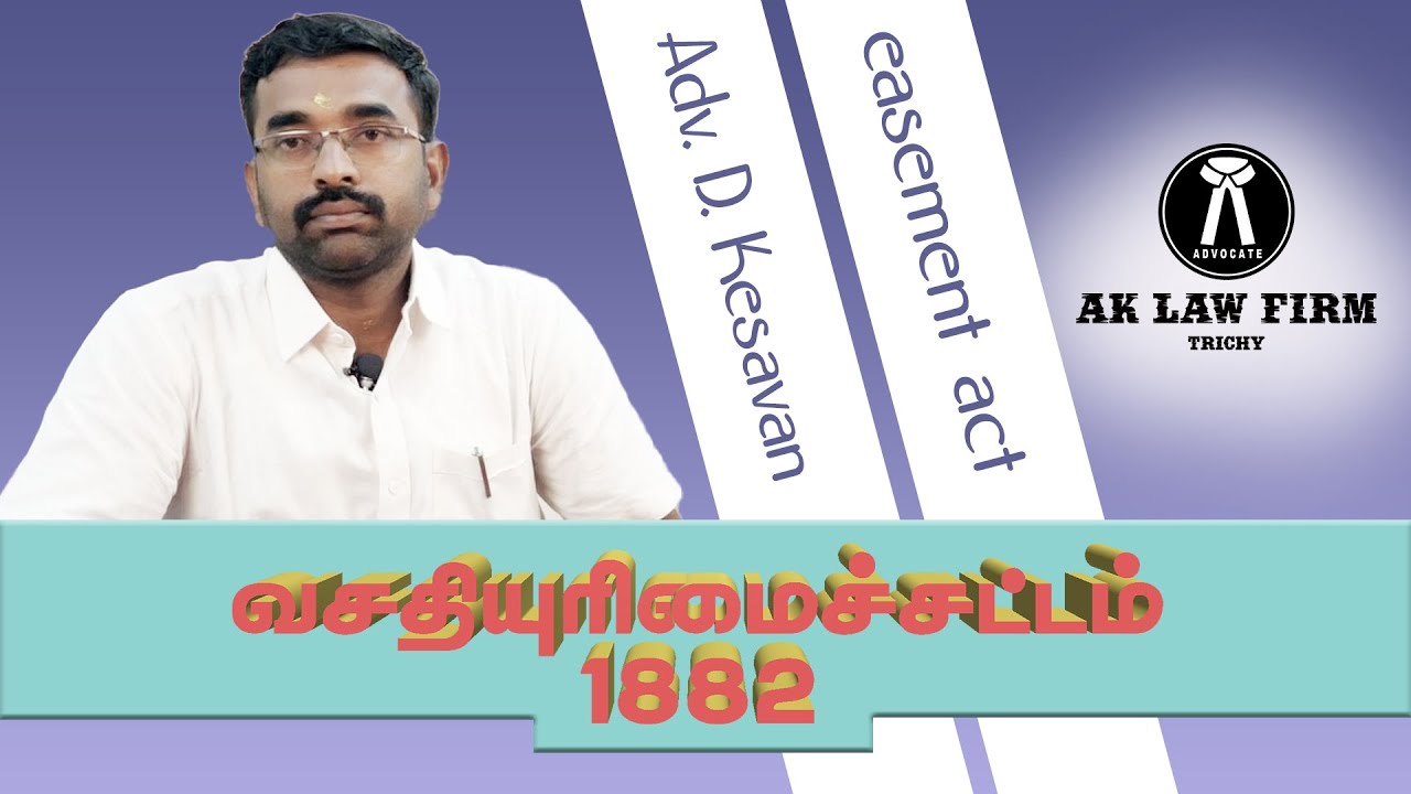 வசதியுரிமைச் சட்டம் 1882 | உங்கள் வழக்கறிஞர் | Adv. Kesavan B.B.A., B.L., Easement Act | Law Guide