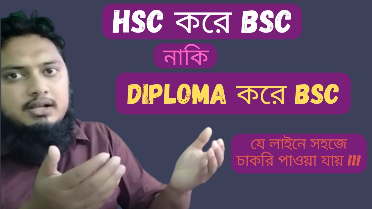 যে লাইনে সহজে চাকরি পাওয়া যায় | এইচএসসি (HSC) করে বিএসসি(BSC) নাকি ডিপ্লোমা করে বিএসসি(BSC) ||