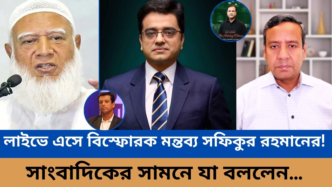 লাইভে এসে বিস্ফোরক মন্তব্য সফিকুর রহমানের! সাংবাদিকের সামনে যা বললেন…