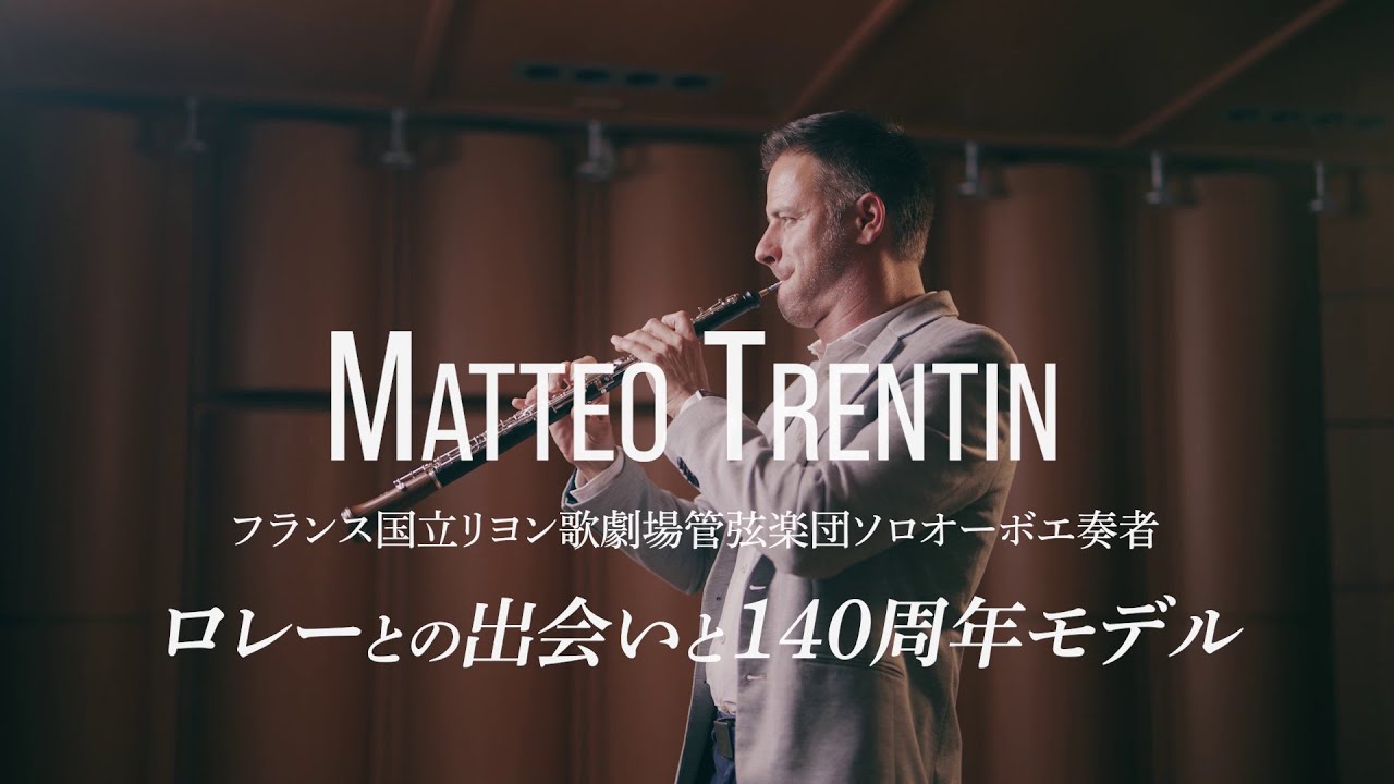 【オーボエ】マッテオ・トレンティン～ロレーとの出会い・１４０周年モデル
