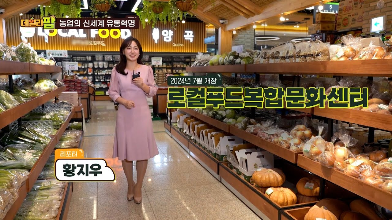 데일리팜, 농업의 신세계 유통혁명 금마농협 로컬푸드복합문화센터