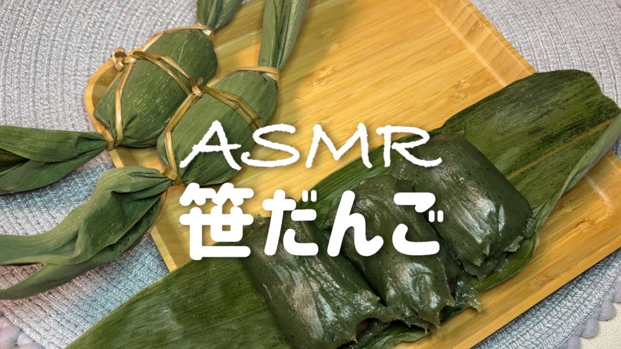 【ASMR】笹だんご~新潟名物~【咀嚼音/Eating sounds 】