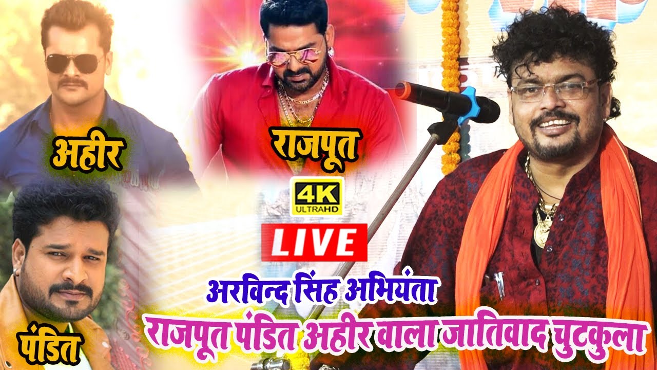 तीन जाति वाला चुटकुला विडियो अहीर, राजपूत, पंडित !! Arvind Singh Abhiyanta Ka Chutkula Video