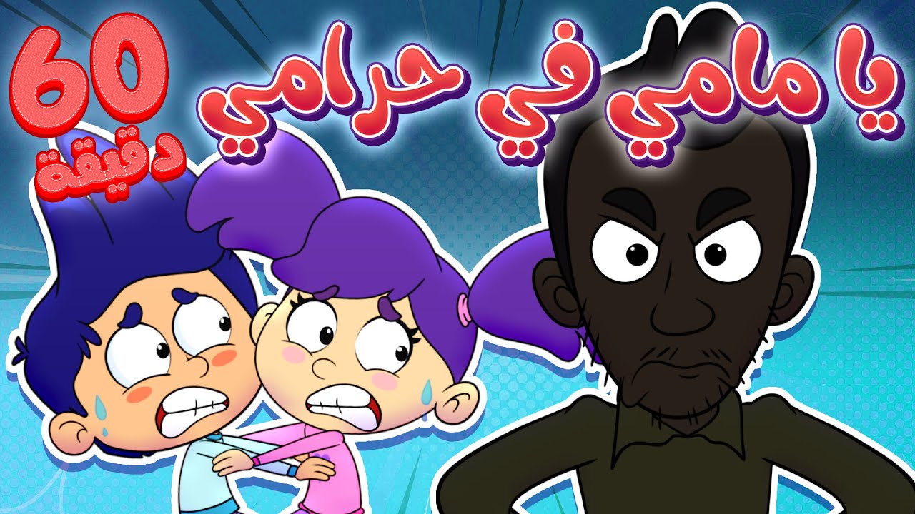 marah tv -  قناة مرح| يا مامي يا مامي في عنا حرامي ومجموعة أغاني الاطفال